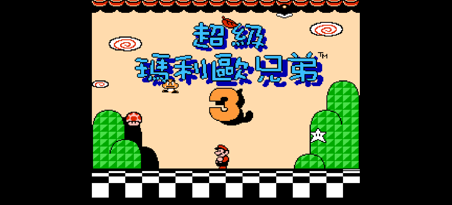 超级玛利欧兄弟3(v20160603)(日繁)[Nokoh](JP)[ACT](3.5Mb)